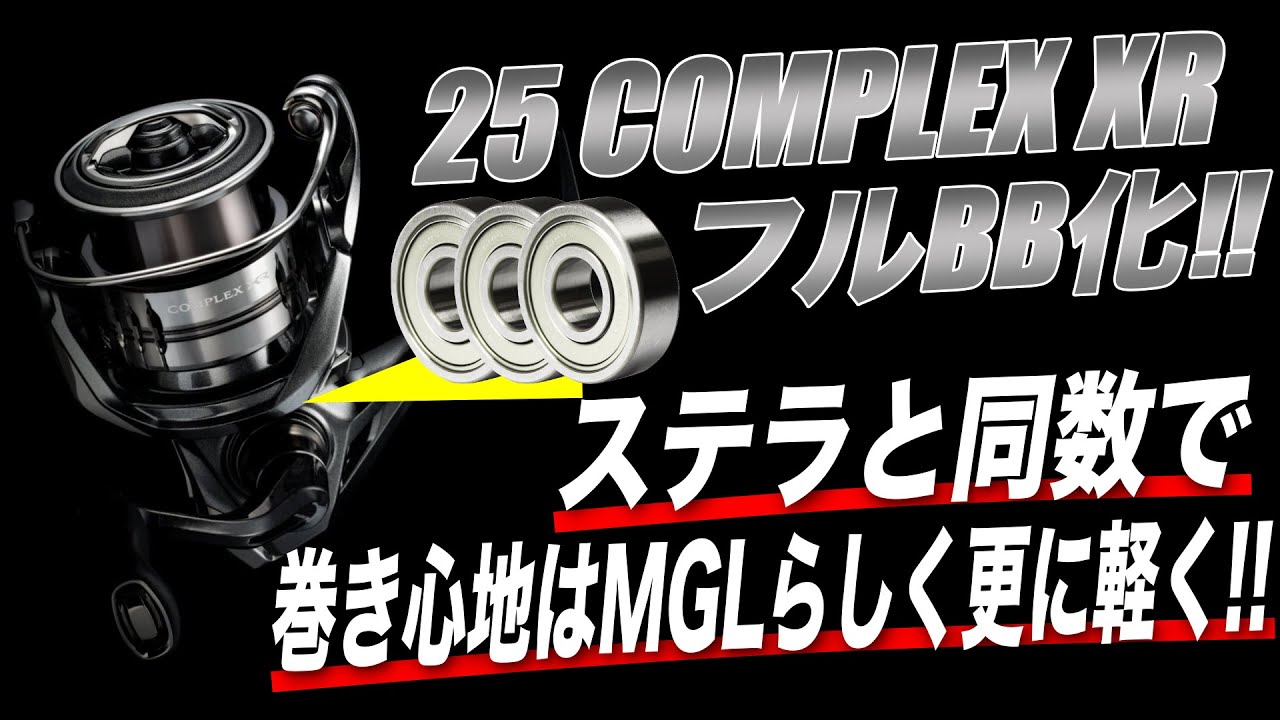 25コンプレックスXRをフルベアリング化！ステラと同数BBで巻きが更に軽く性能面もUP！