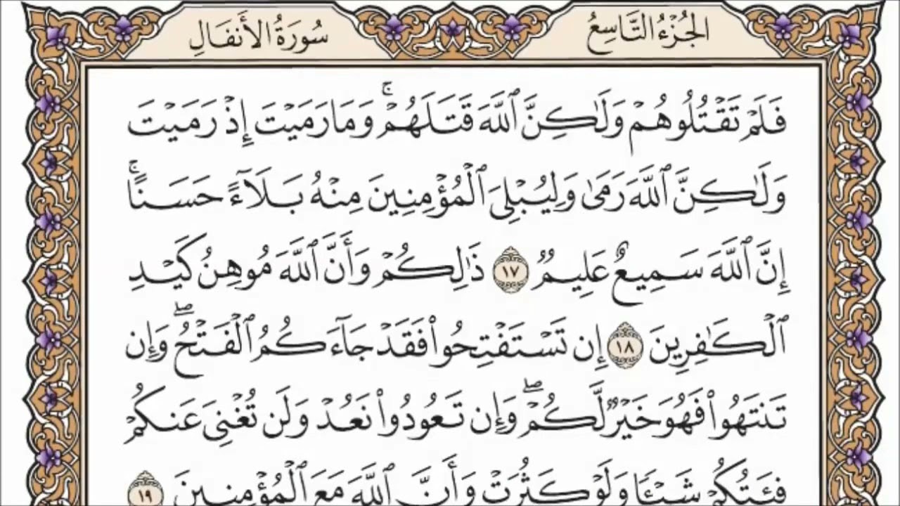 سورة الأنفال الصفحة 179 من القران للشيخ ياسر الدوسري