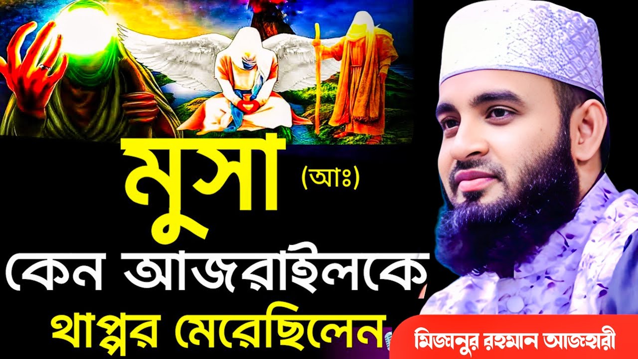 মুসা (আঃ) কেন আজরাইলকে থাপ্পড় মেরেছিলেন, মিজানুর রহমান আজহারী, mizanur rahman azhari, waz, new waz