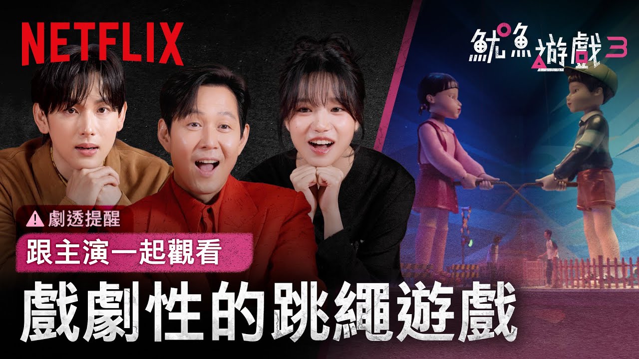 《魷魚遊戲》第3季｜和主演一起觀看精選片段｜Netflix
