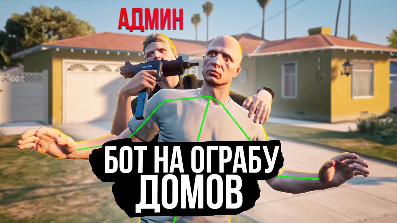 ЧИТЕР купил БОТА для ОГРАБЛЕНИЕ ДОМОВ и спалился &mdash; GTA 5 RP (MAJESTIC)