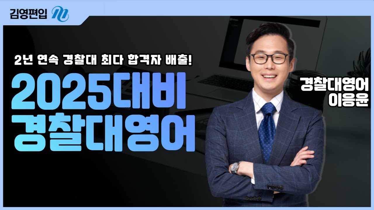 [MATRIX 편입영어] 2025대비 이응윤P 경찰대영어 커리큘럼
