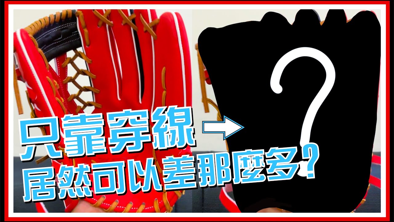 【手套小知識】線穿完居然就可以直接拿上場！？想不到差別居然這麼大！專業的穿線整型能為手套帶來什麼改變？#野球 #グラブ #阿爾巴特手套整備職人