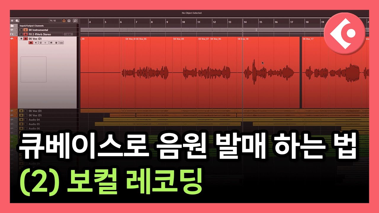 (2) 보컬 레코딩 - 음원 발매 과정을 처음부터 끝까지 다 알려드립니다! [이주현의 큐베이스]