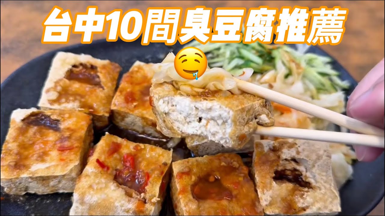 台中10間臭豆腐推薦🤤｜聞著臭吃著香～ Top 10 Stinky Tofu Spots in Taichung 🤤 | Smelly but So Tasty!