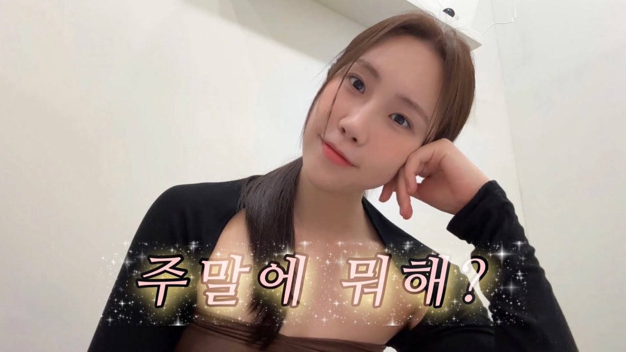 직장인 요가강사는 주말에 뭐하🦀~?