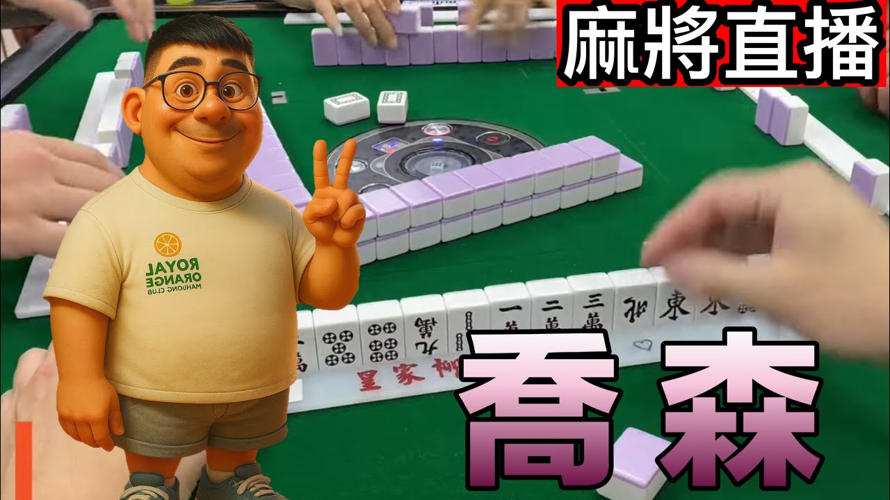 🔴台灣麻將24小時直播/皇家柳丁麻將日常/20260123/直播視角-橋森