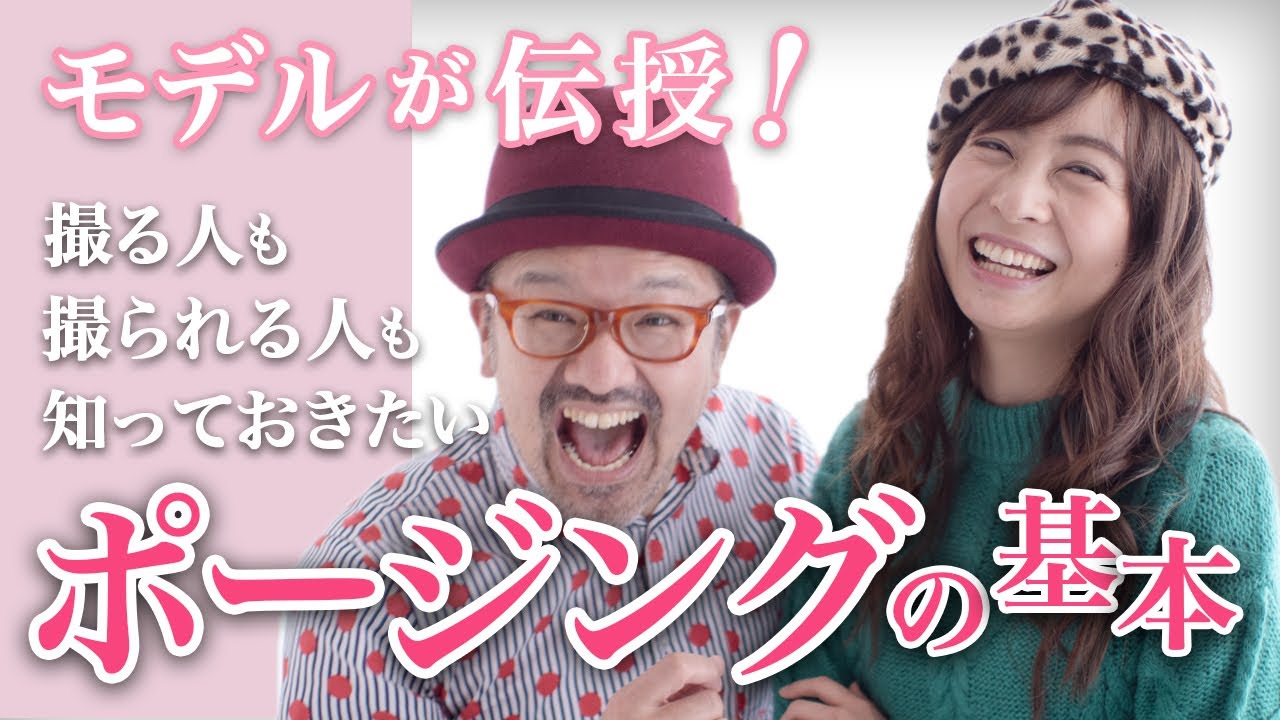 ポートレート【 モデルのポーズ(ポージング)・写真の撮られ方 】3つのポイントで誰でも簡単にポージングは決まる！！現役人気モデルがポージングを伝授！モデルもカメラマンも必見です_【写真家】橘田龍馬