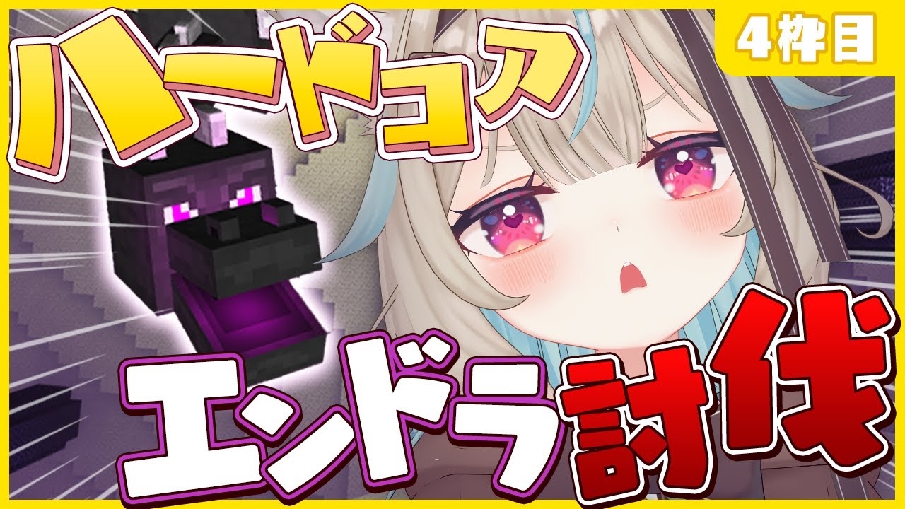 【マイクラ】今日こそは終わらせる。●んだら終わりの世界でエンドラ討伐！？part4【#あまかみらいぶ】