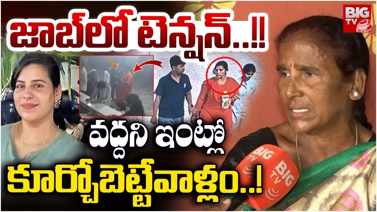జాబ్‌లో టెన్షన్ | Software Engineer Vijayashanti Mother Reveals Shocking Facts | Cherlapally | BIGTV