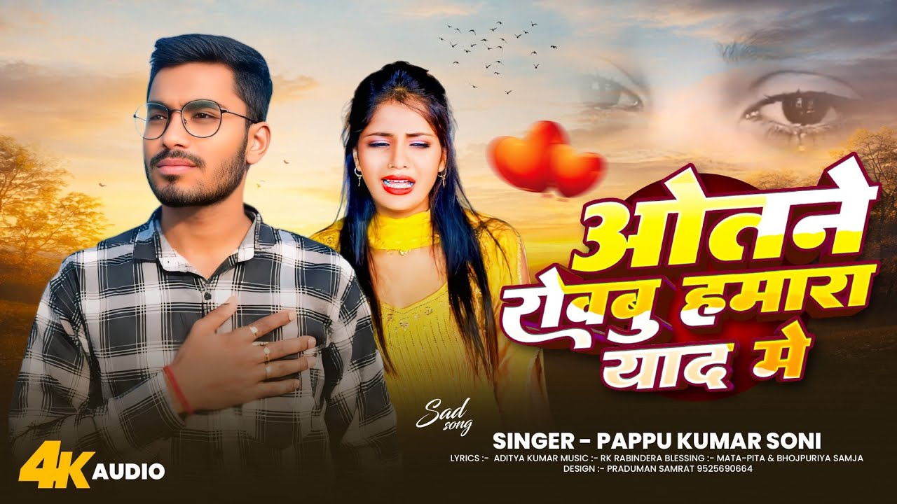 #Sad💔ओतनें रोवबू हमरा याद में😢#Pappu_Soni New Sad song Bhojpuri, Official Audio Song 