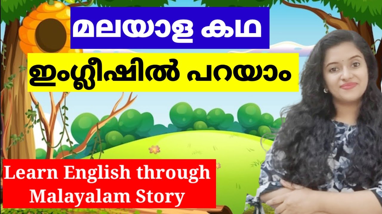 കഥ കേട്ട് ഇംഗ്ലീഷ് പഠിക്കാം | Learn English Through Malayalam Story | Spoken English Malayalam