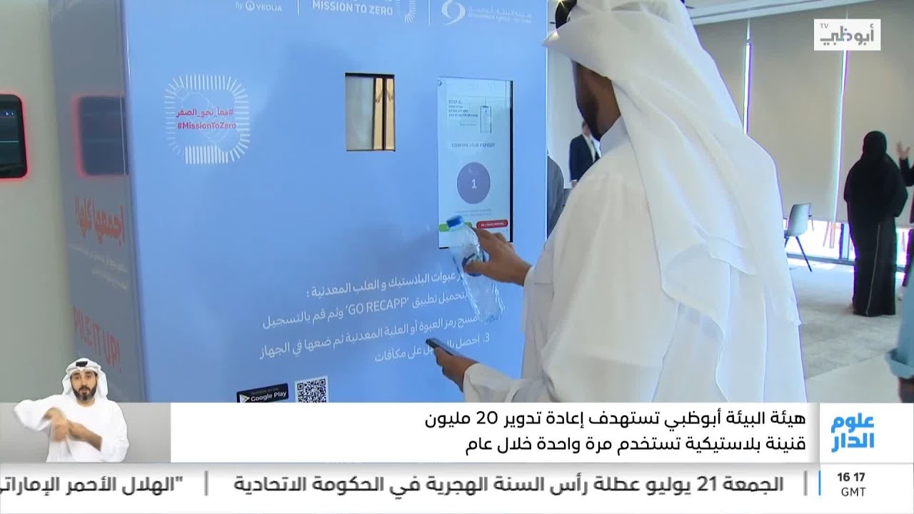 هيئة أبوظبي تستهدف إعادة تدوير 20 مليون قنينة بلاستيكية تستخدم مرة واحدة خلال عام