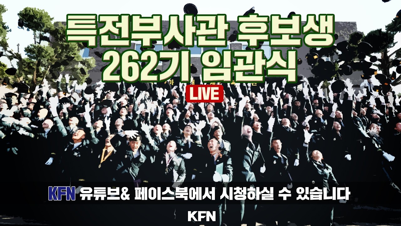 [LIVE] 특전부사관 후보생 262기 임관식 (`26.02.27.)  @kfnplus
