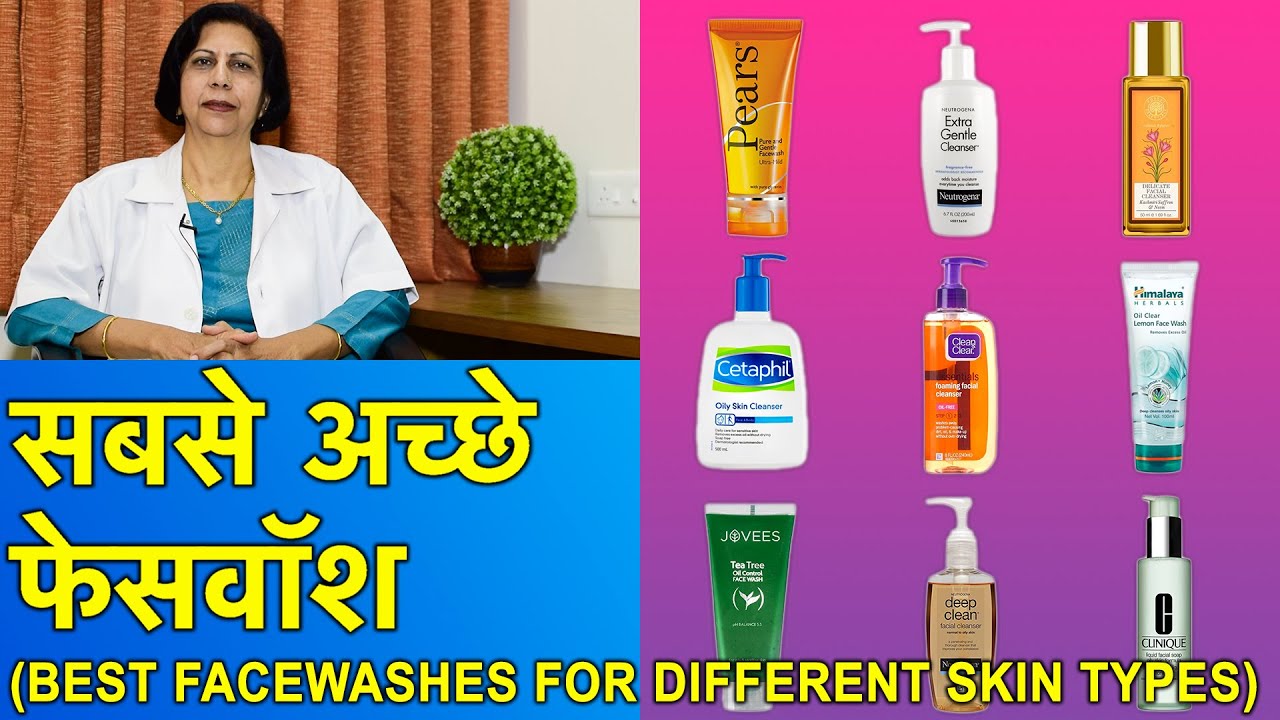 सब स्किन टाइप के लिये अच्छे फेसवॉश || Best Face Washes For Different Skin Types (In HINDI)