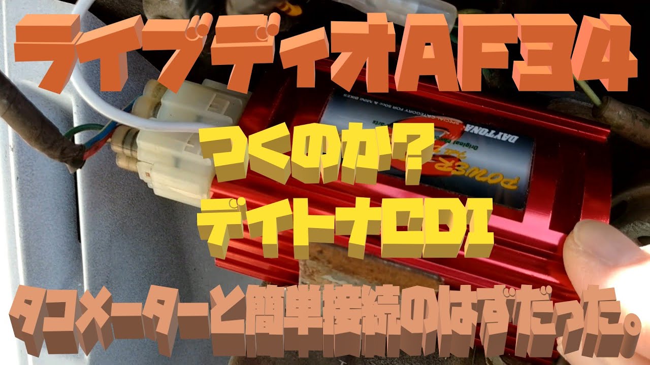 ライブディオAF34　CDIとタコメーター前編