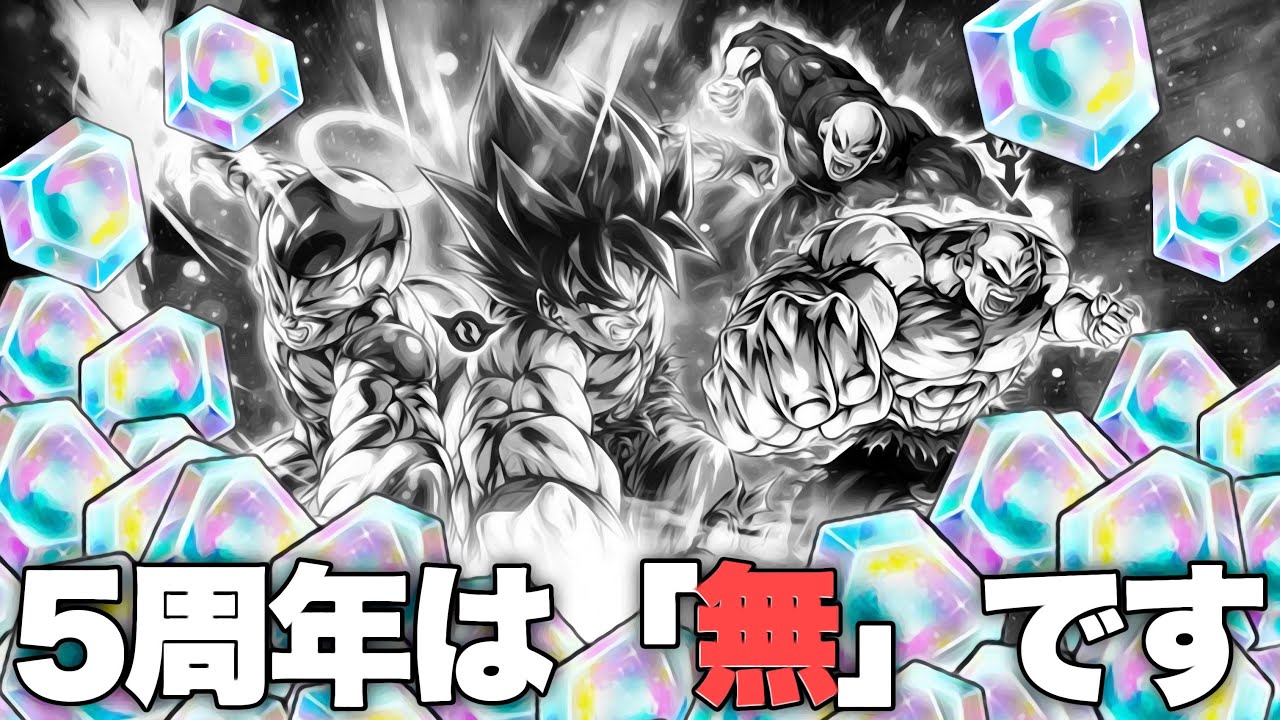 【追いガシャ】石５００００個消失。５周年で感情が無くなりました【ドラゴンボールレジェンズ】【DRAGONBALL LEGENDS】