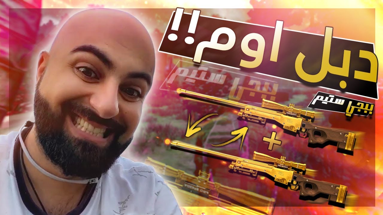 😄دبل اوم اسطورييي في ببجي ستيم تقييم !!🔥🔥 رمانة اصلع؟؟