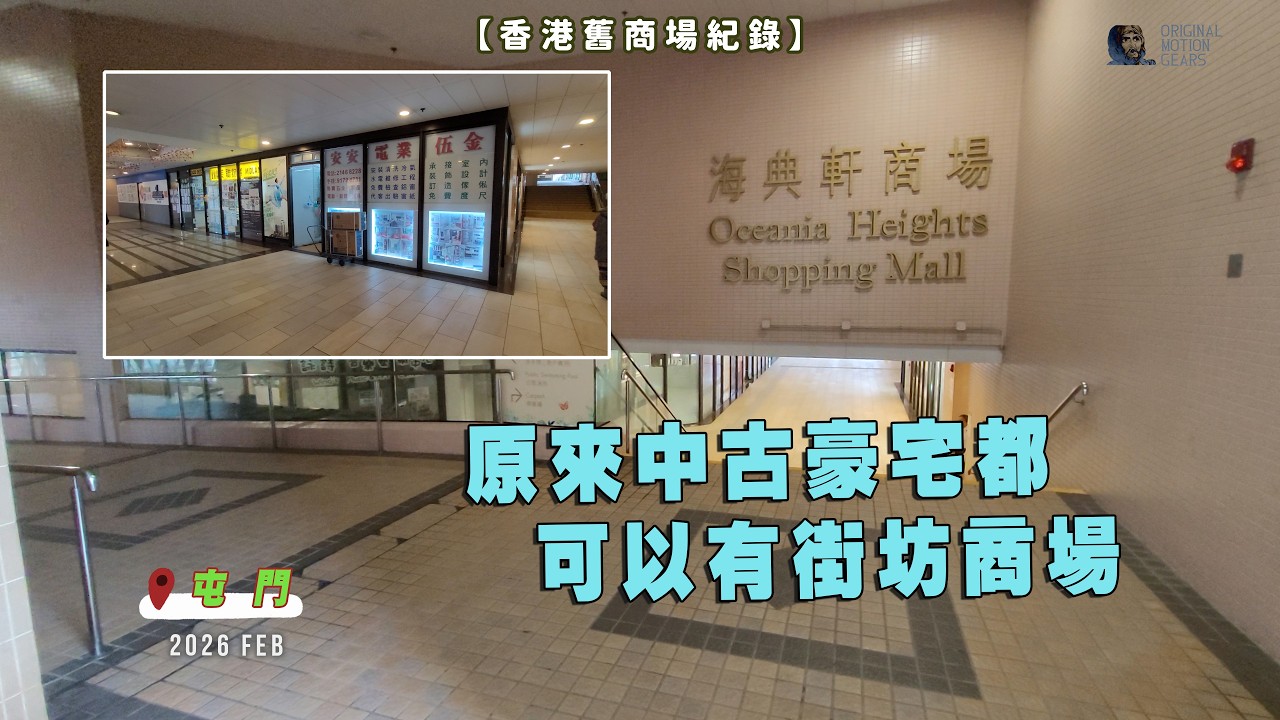 Oceania Heights Shopping Mall Tuen Mun 2026 Walking Tour 原來中古豪宅都可以有街坊商場-屯門海典軒商場 #舊商場 #街坊 #mallvlog