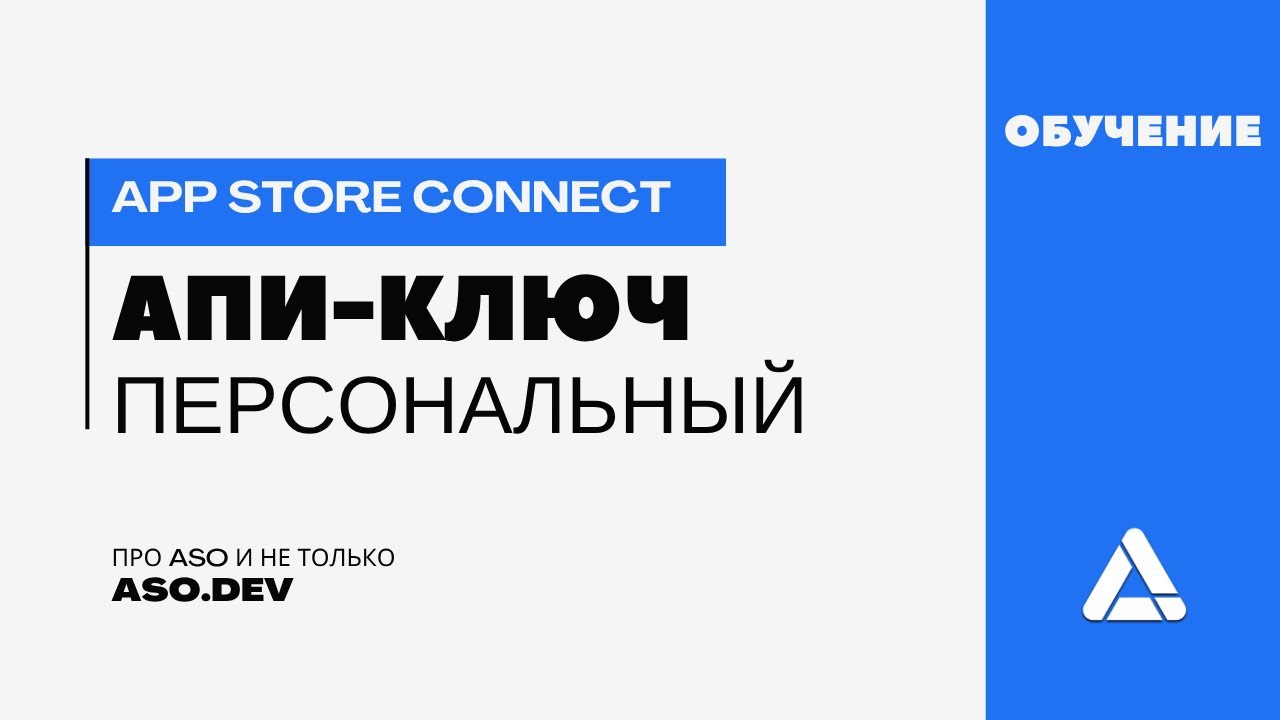 Как создать персональный API-ключ в App Store Connect