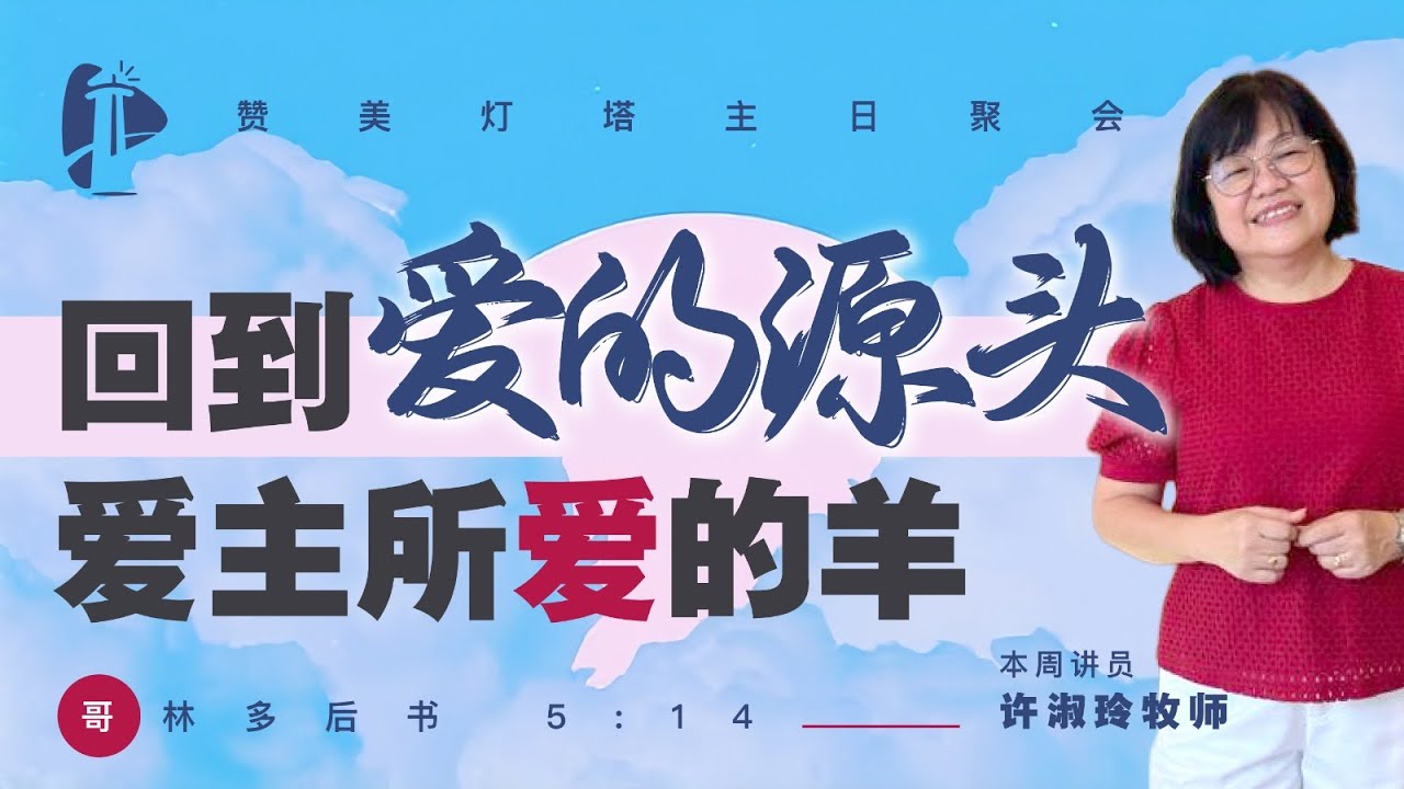 ✝️ LIVE 主日聚会 ||  回到爱的源头， 爱主所爱的羊！ || 24.01.2026 || 许淑玲 牧师