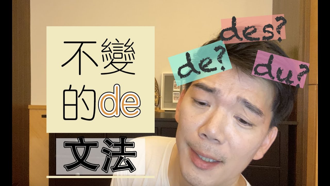du, de la, des 還是 de？到底要用哪個？- 不會變的 de 背後原理 - French grammar - grammaire française 