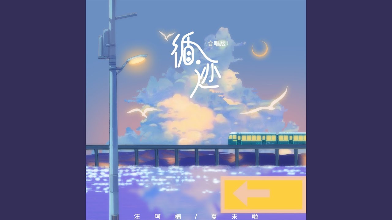 循迹 (合唱版)