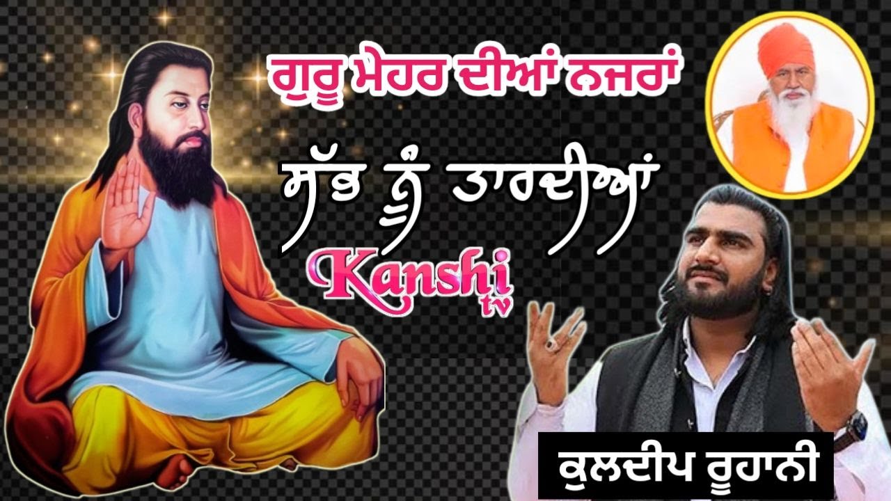 ਗੁਰੂ ਮੇਹਰ ਦੀਆਂ ਨਜਰਾਂ ਸੱਭ ਨੂੰ ਤਾਰਦੀਆਂ .. ਕਵਾਲ ਕੁਲਦੀਪ ਰੂਹਾਨੀ ਐਂਡ ਪਾਰਟੀ#KuldipRuhani#KanshiTV