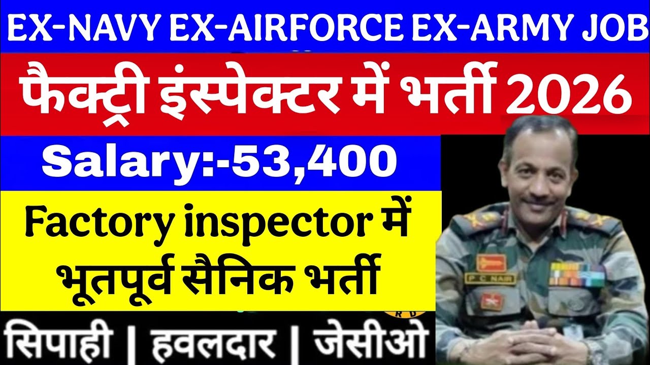 फैक्ट्री इंस्पेक्टर में भूतपूर्व सैनिक भर्ती 2026 | Factory inspector Ex-servicemen job 2026|esm job