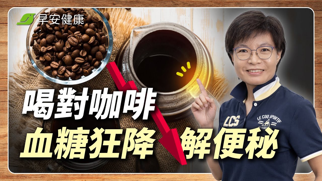 糖尿病救星！喝對咖啡燃脂力加倍、甩開高血糖，加「1水果」還能解便秘︱呂美寶 功能醫學營養師【早安健康 × 健康大頭條】
