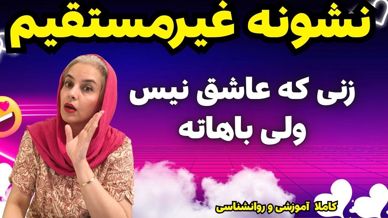 اگر این کارها رو می‌کنه… بدون عاشق نیست!روانشناسی زنان 💥