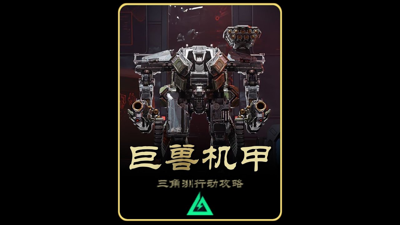巨兽机甲攻略 快人一步熟悉点位#三角洲行动