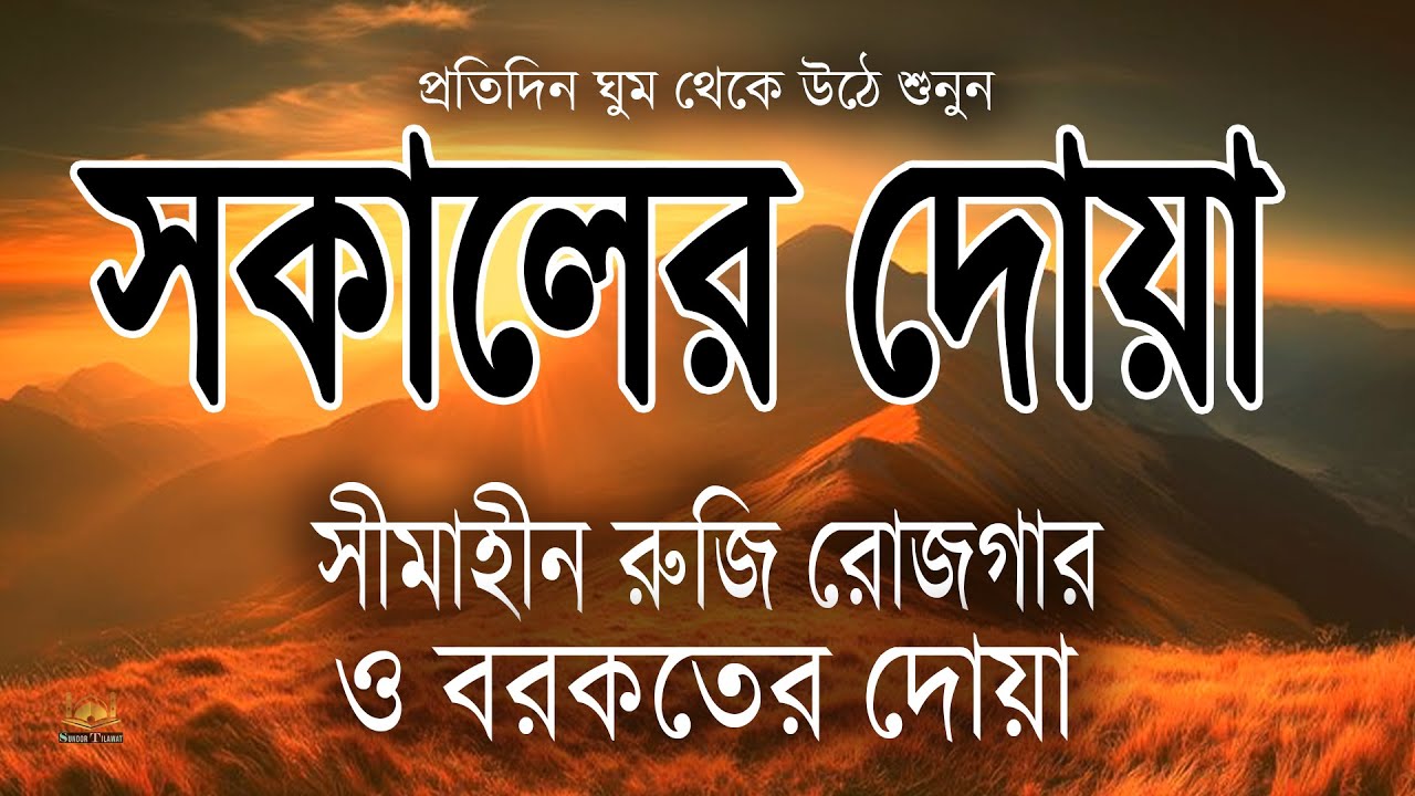সকালটা শুরু হোক হৃদয় শীতল করা বরকতময় তিলাওয়াত দিয়ে। সকালের দোয়া ও জিকির। Sokaler Doa  by Alaa Aqel