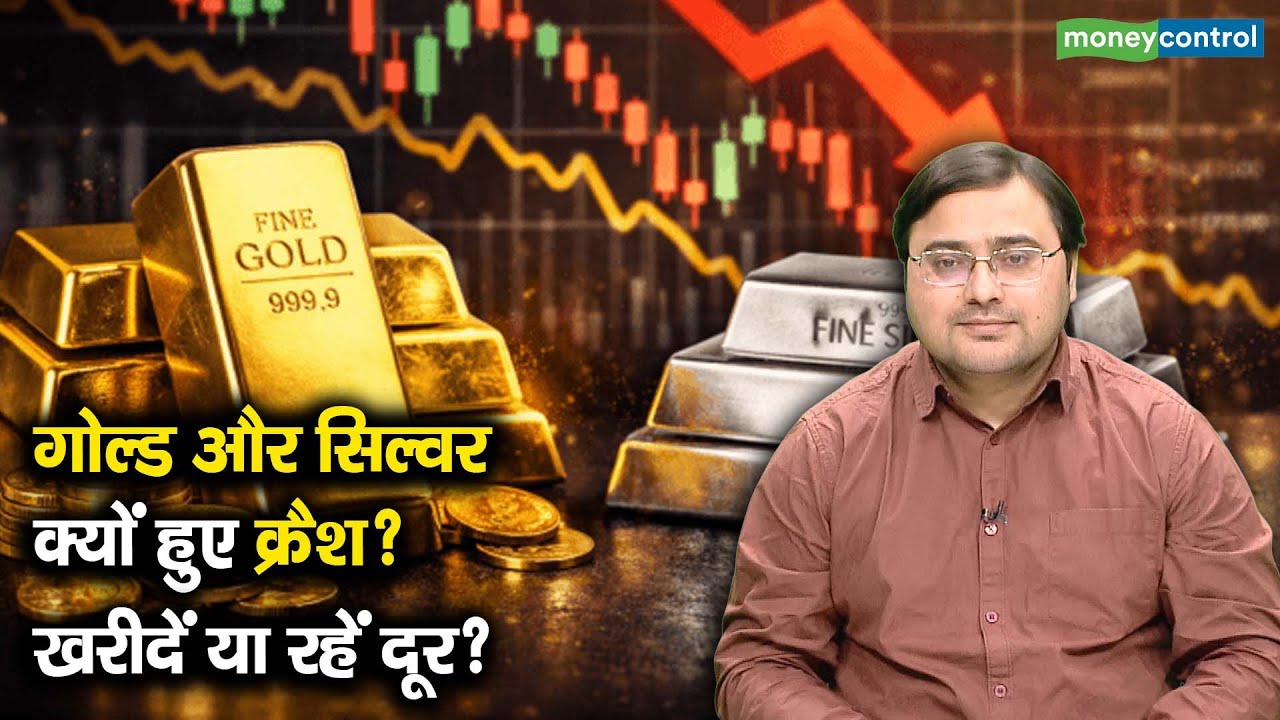 Gold Silver ETFs crash | गोल्ड और सिल्वर क्यों हुए क्रैश? खरीदें या रहें दूर?