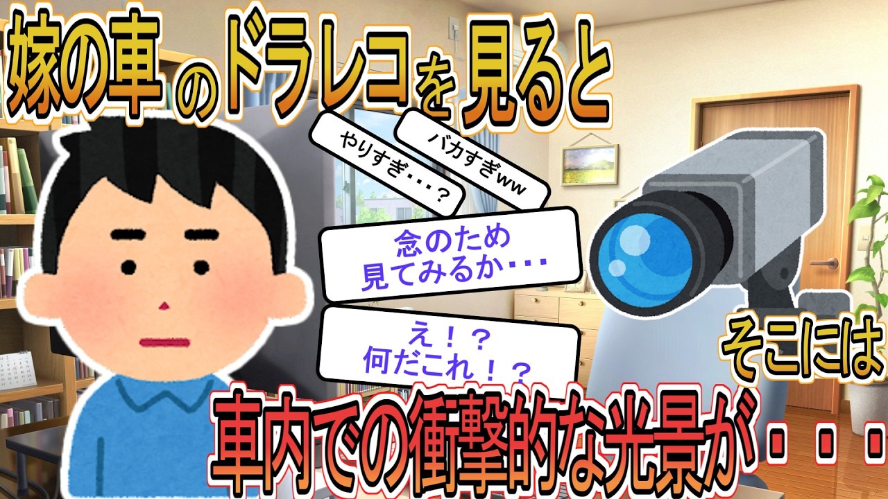 【2ch】【修羅場】嫁の車から出てきたドライブレコーダー→「念のため見てみるか」再生した映像に映っていたのは・・・車内での衝撃的な光景だったｗ【ゆっくり解説】
