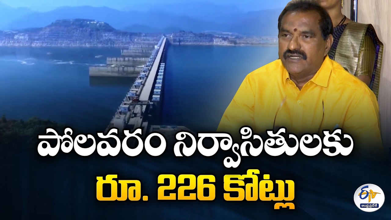 Govt Releases ₹226 Crore for Polavaram Displaced | Minister Nimmala Slams Jagan