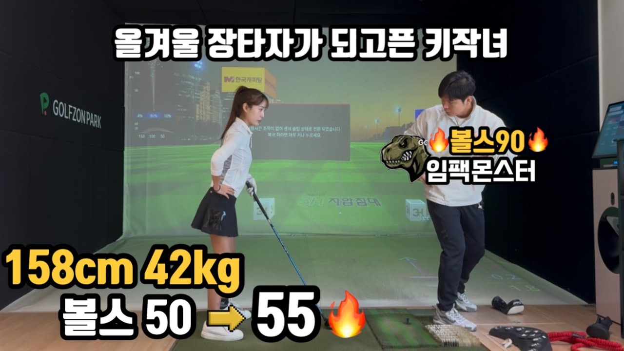 장타의 기본은 헤드스피드부터 늘려야 합니다 | 장타계의 핫인물 임팩몬스터님한테 장타레슨 받고왔습니다🔥