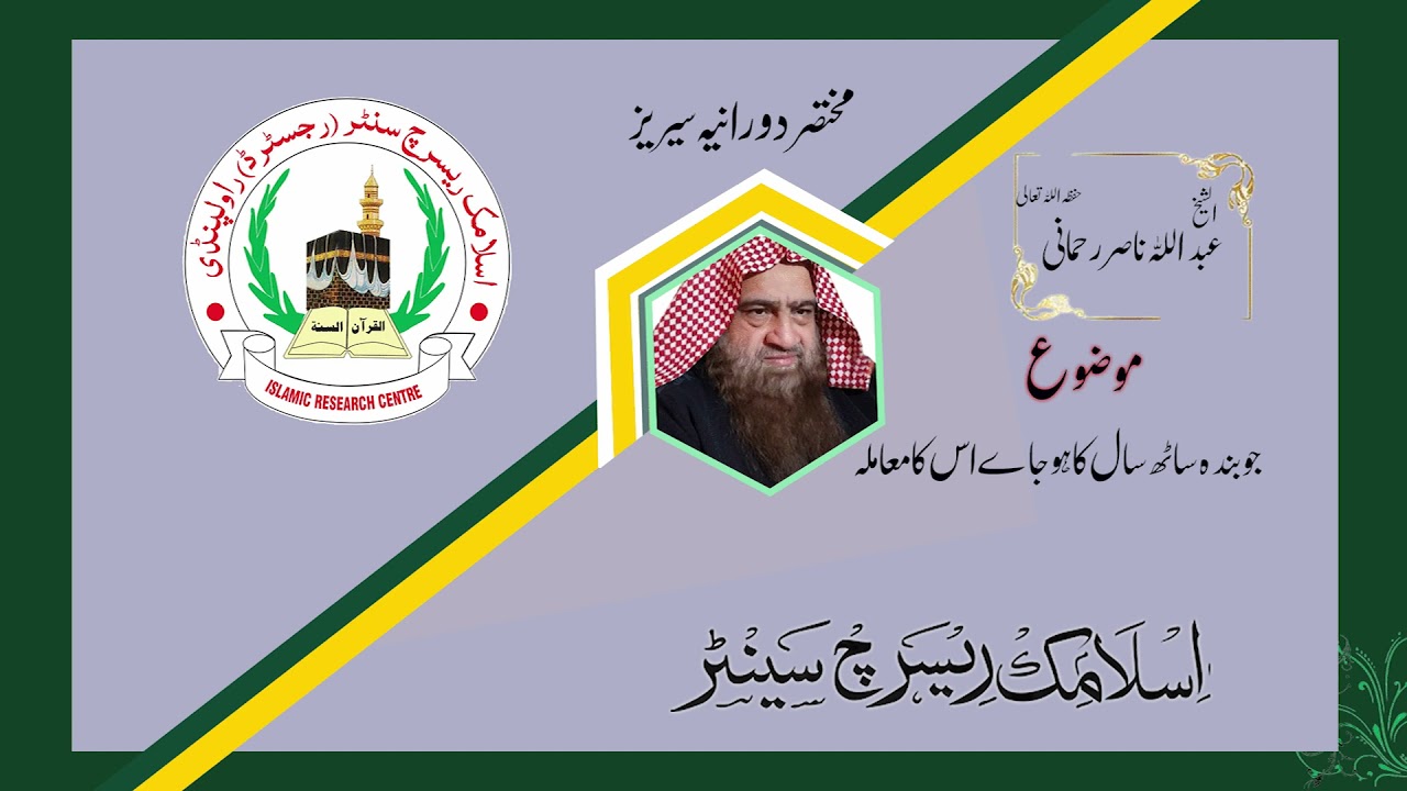 SHK.ABDULLAH NASIR REHMANI || جب بندہ ساٹھ سال کا ہو جائےتو اس کے ساتھ کیا معاملہ ہوتا ہے ؟