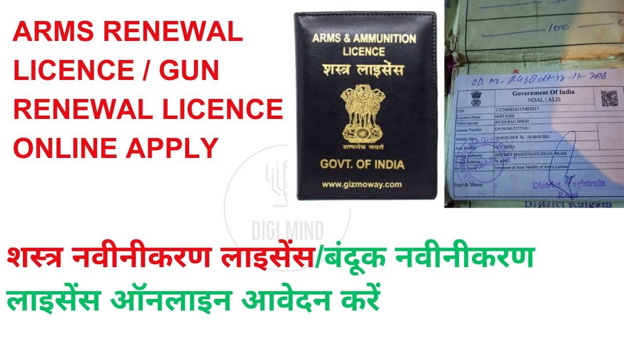 ARMS RENEWAL LICENCE /GUN/PISTOL/REVOLVER RENEWAL LICENCE ONLINE APPLY | COMPLETE PROCESS | 2024 |