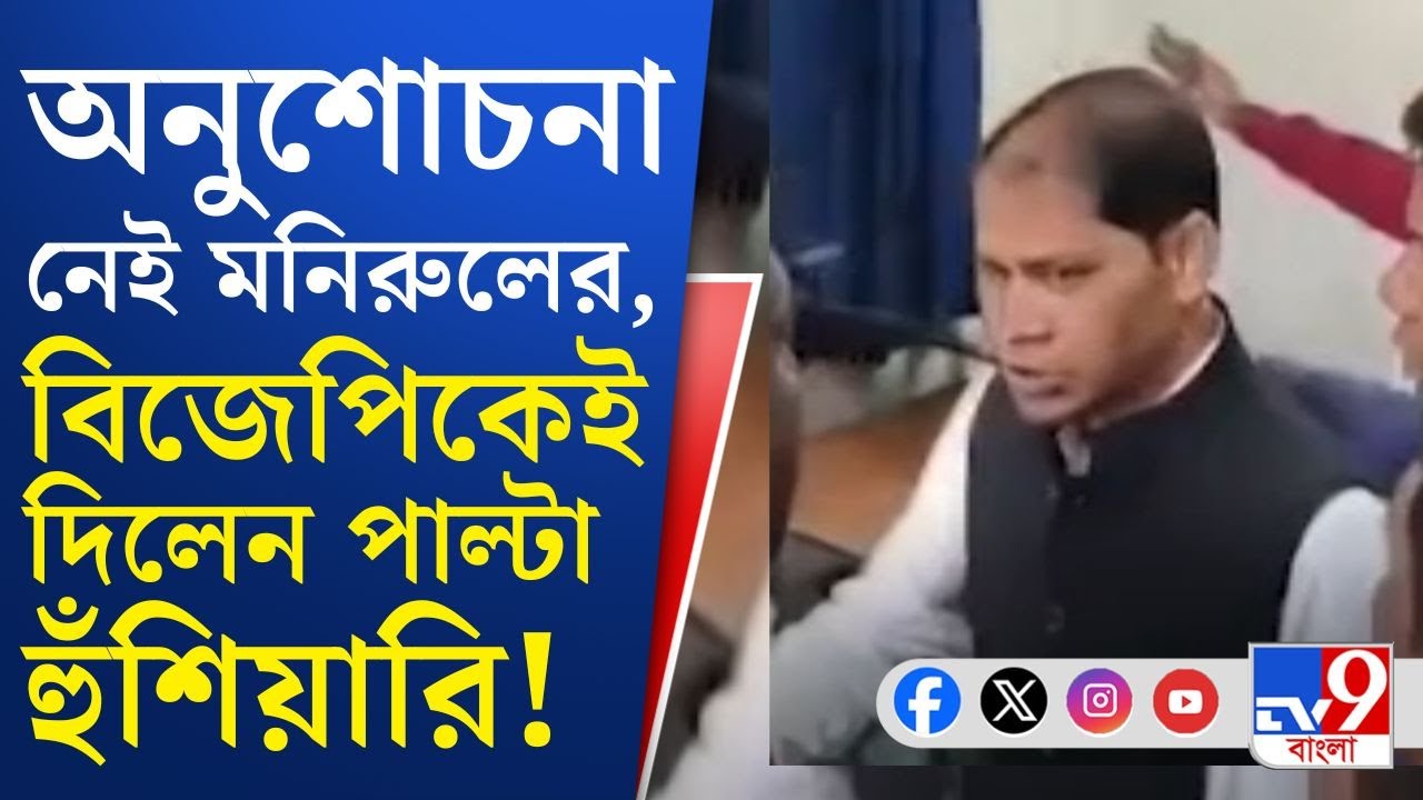 Manirul Islam, Farakka News: আফশোস নেই, পাল্টা বিজেপির ঘাড়ে দায় চাপালেন ফরাক্কায় তৃণমূল বিধায়ক!
