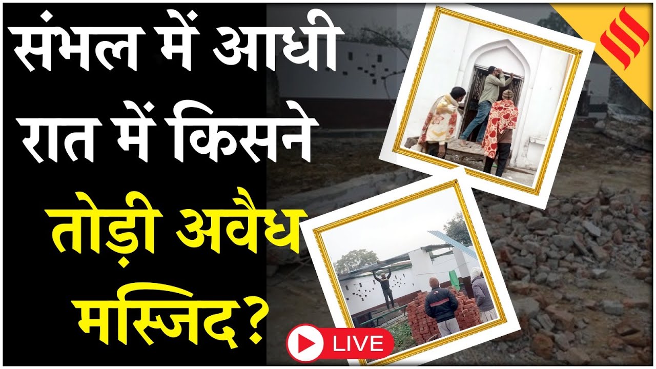 Sambhal Live News: Illegal Masjid को आधी रात में किसने तोड़ा, भारी पुलिस बल तैनात|  UP News