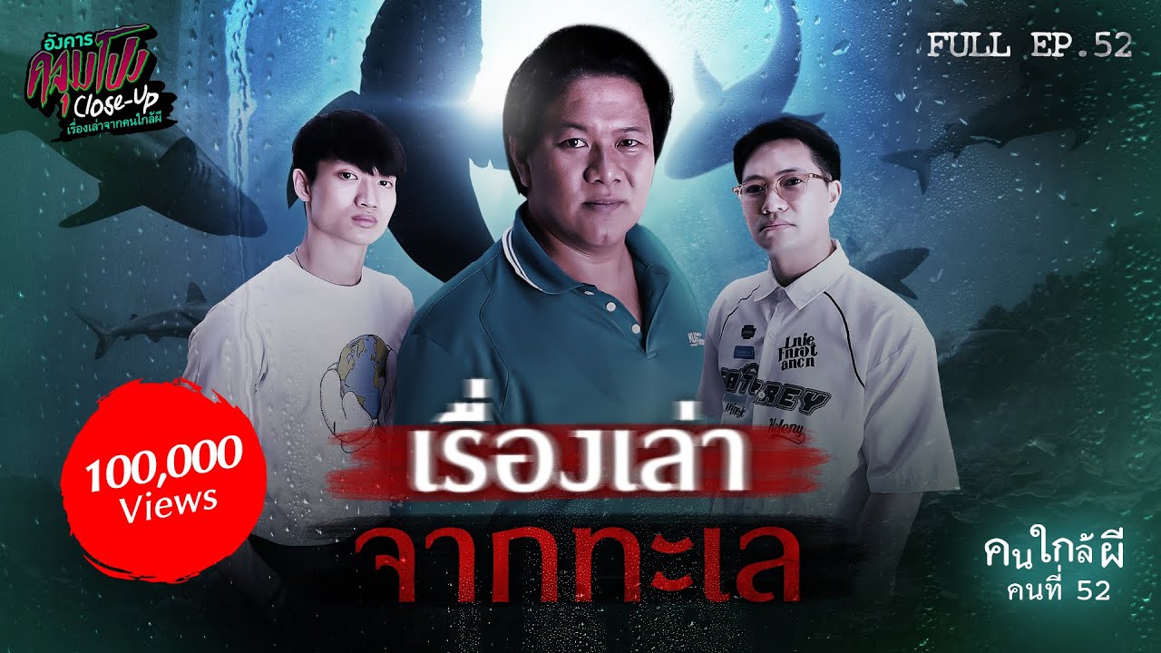 [Full] อังคารคลุมโปง Close Up EP.52 | คนใกล้ผีคนที่ 52 : ท้องทะเล “ดร.สหภพ ดอกแก้ว” (Thai Sub)