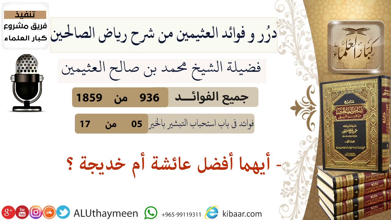 936- أيهما أفضل عائشة أم خديجة  #فوائد_رياض_الصالحين #ابن_عثيمين