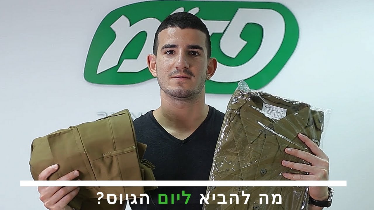 מה להביא ליום הגיוס? (בשיתוף פז
