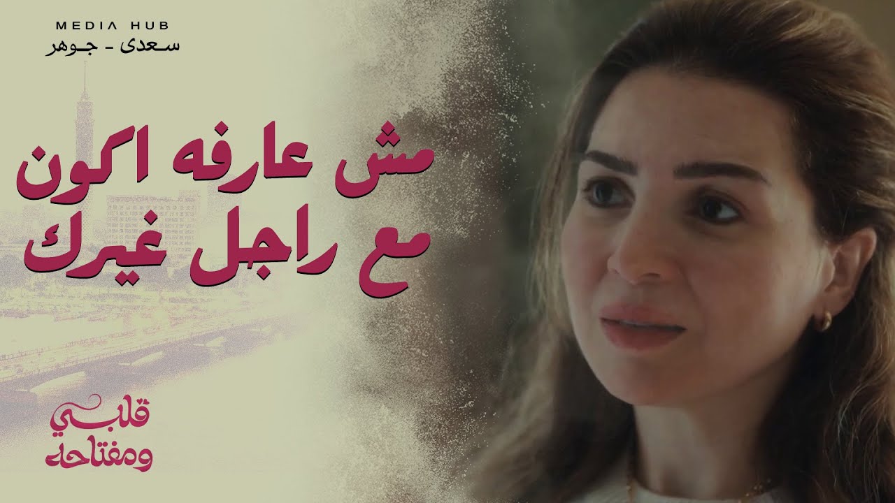 ميار اتفقت مع اسعد انهم يتخطبوا ويبدأوا حياتهم من تاني! 😳 #قلبي_ومفتاحه