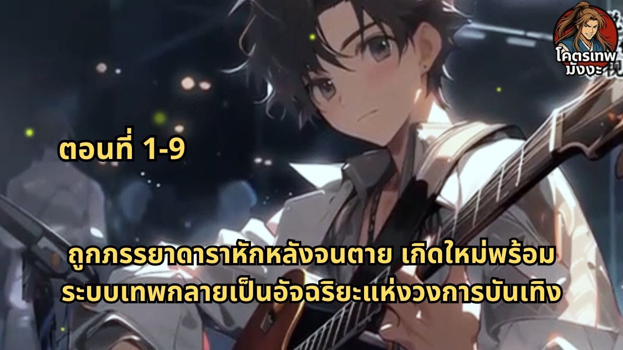 ตอนที่ 1-9 | ถูกภรรยาดาราหักหลังจนตาย เกิดใหม่พร้อมระบบเทพกลายเป็นอัจฉริยะแห่งวงการบันเทิง