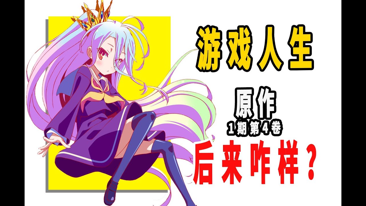《游戏人生》原作后来咋样了？第1期（第4卷） 《游戏人生》原作后来咋样了？第1期（第4卷）