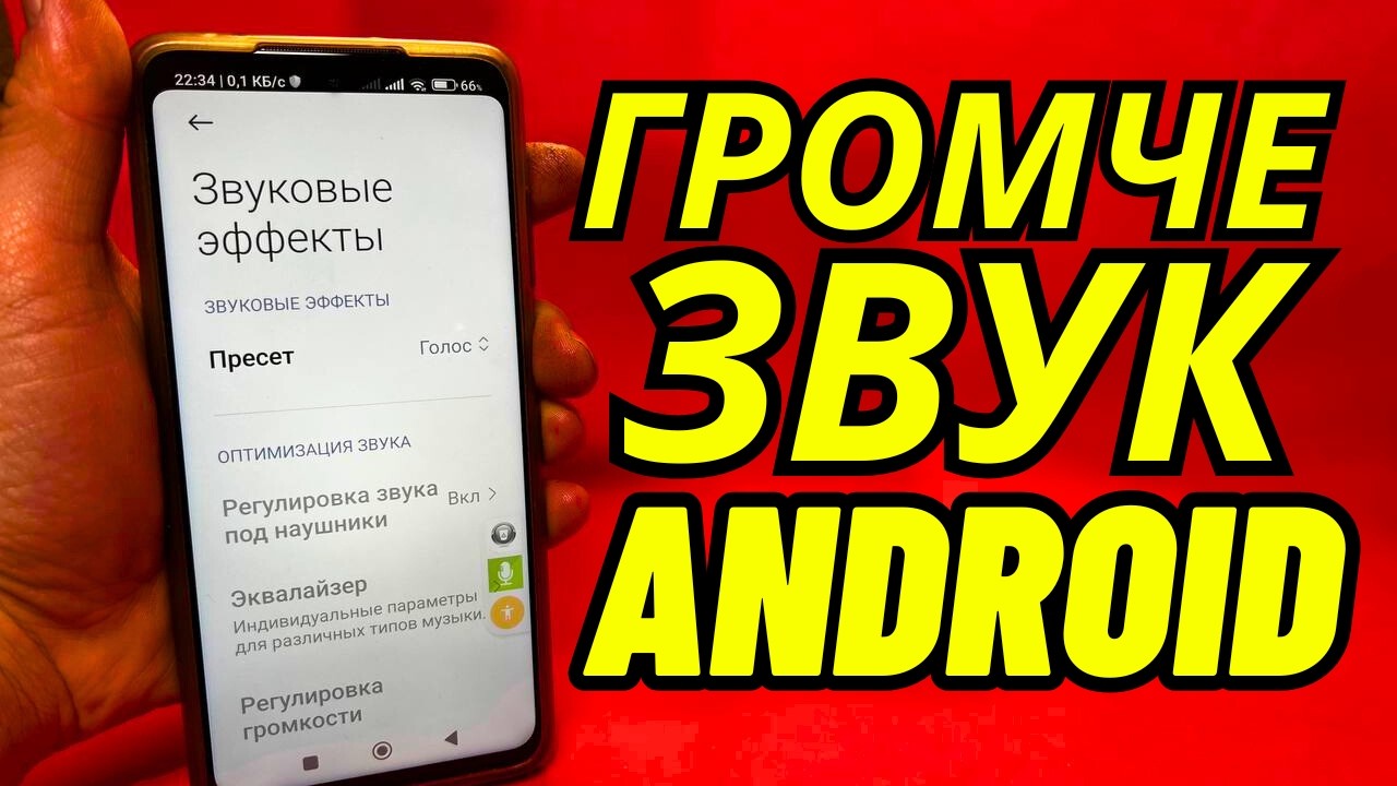 ВСЕГО 3 НАСТРОЙКИ УЛУЧШАТ ЗВУК! Как на телефоне сделать громче звук?