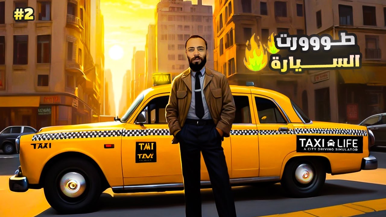 كمية الواقعية باللعبة رهيبة 🔥 طورت السيارة  || محاكي سائق التاكسي 🔥 !! taxi life simulator