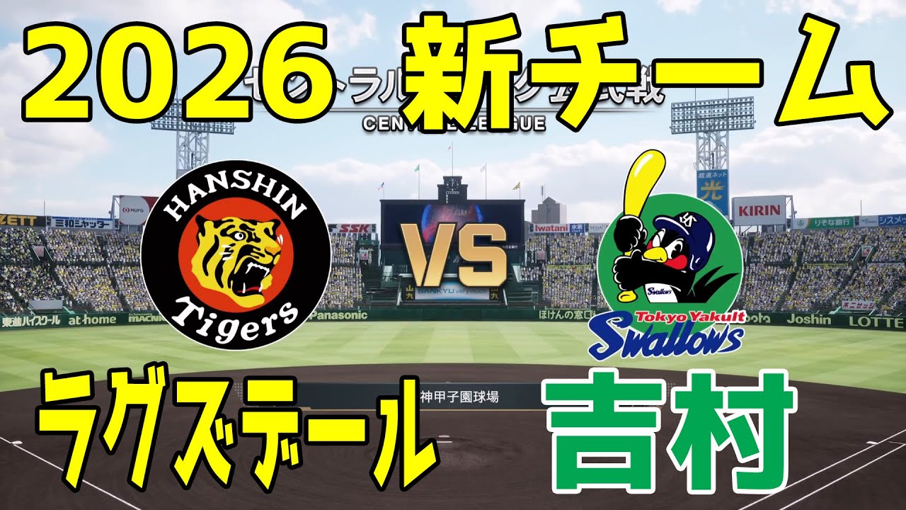 【2026年新チーム】阪神 対 ヤクルト プロスピシミュレーション【プロスピ2025】【プロ野球スピリッツ2024-2025】